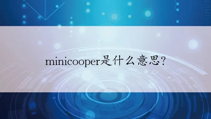 minicooper是什么意思？
