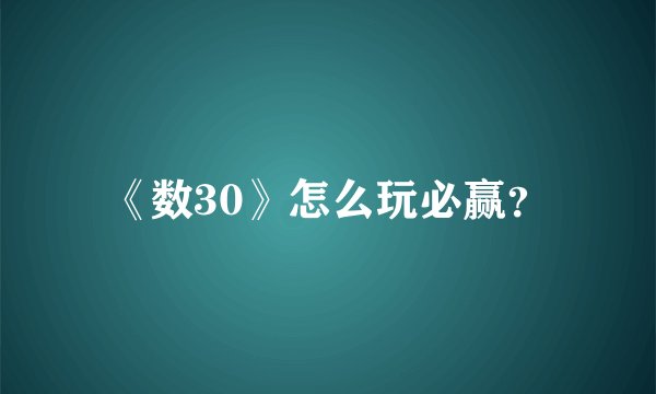《数30》怎么玩必赢？