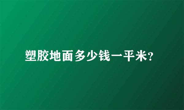 塑胶地面多少钱一平米？