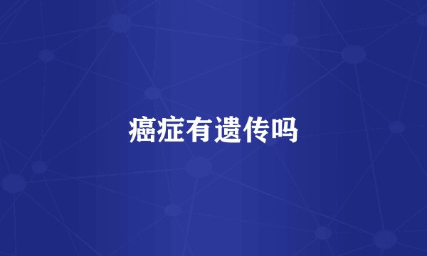 癌症有遗传吗