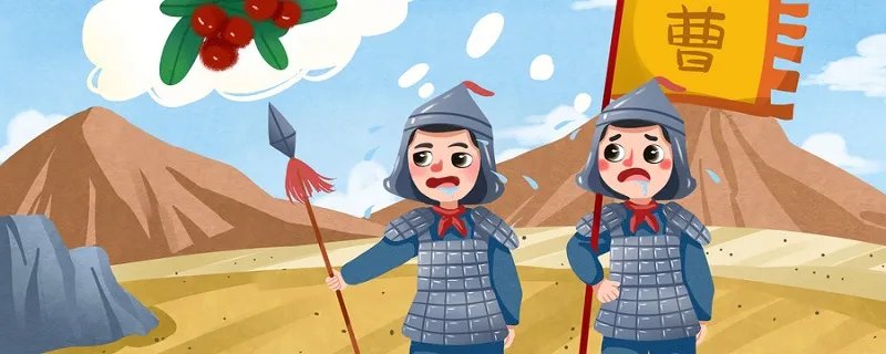 望梅止渴的故事 望梅止渴的故事原文