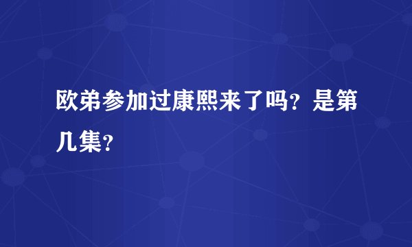 欧弟参加过康熙来了吗？是第几集？