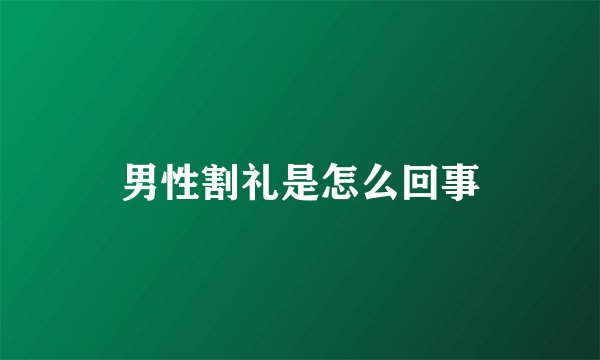 男性割礼是怎么回事