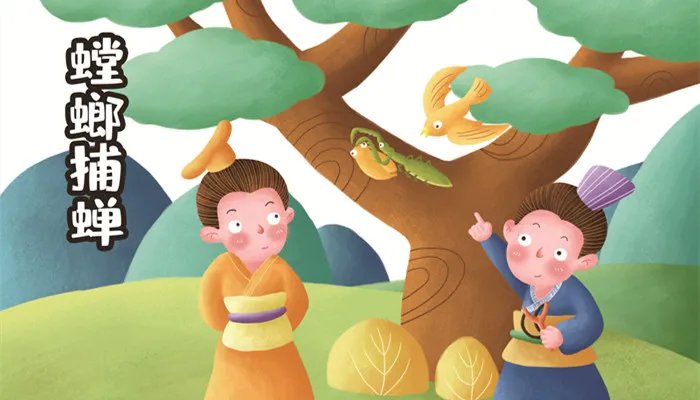 螳螂捕蝉黄雀在后告诉我们什么道理
