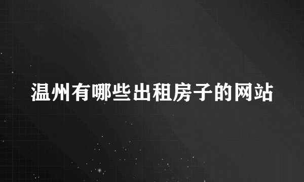 温州有哪些出租房子的网站