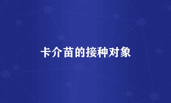 卡介苗的接种对象