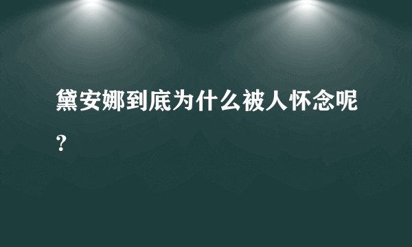 黛安娜到底为什么被人怀念呢？