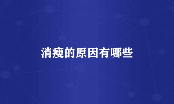 消瘦的原因有哪些
