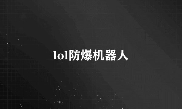 lol防爆机器人