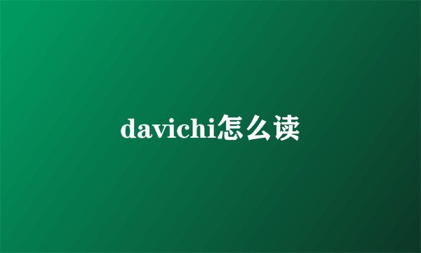 davichi怎么读