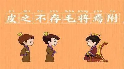 皮之不存毛将焉附是什么意思