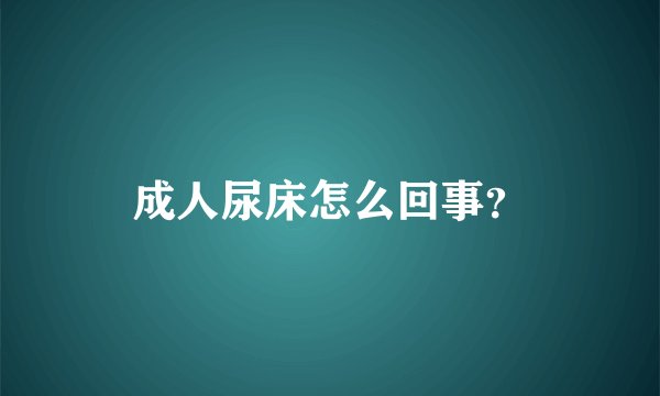 成人尿床怎么回事？