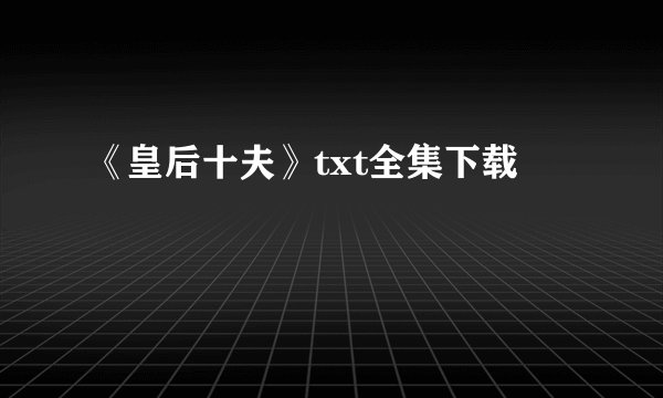 《皇后十夫》txt全集下载