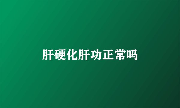 肝硬化肝功正常吗