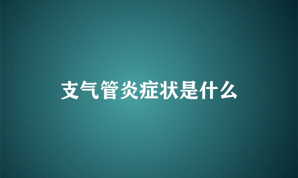 支气管炎症状是什么