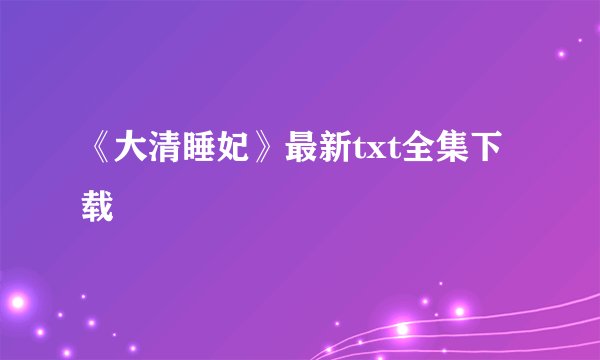 《大清睡妃》最新txt全集下载