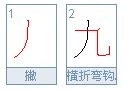 九、的笔画顺序怎么写
