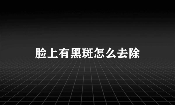 脸上有黑斑怎么去除