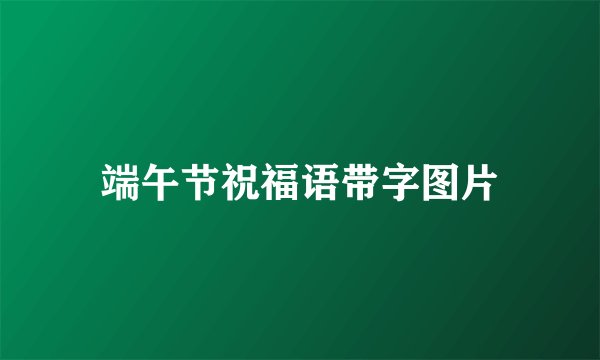 端午节祝福语带字图片
