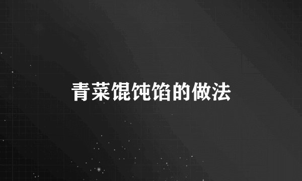 青菜馄饨馅的做法