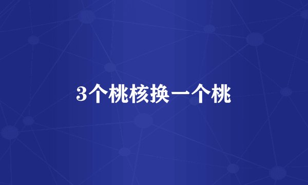 3个桃核换一个桃
