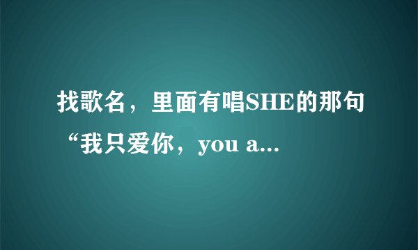 找歌名，里面有唱SHE的那句“我只爱你，you are my superstar”，讽刺音乐界哪些光靠外表的歌手？