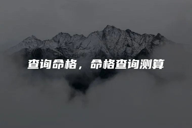 查询命格，命格查询测算