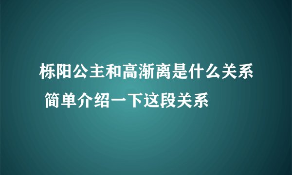 栎阳公主和高渐离是什么关系 简单介绍一下这段关系