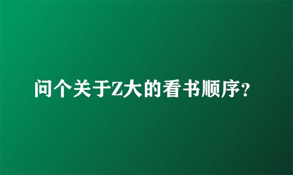问个关于Z大的看书顺序？