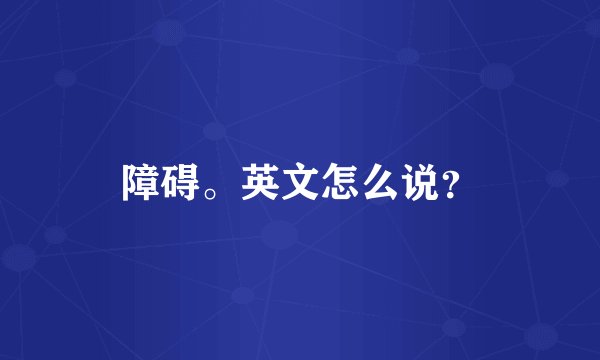 障碍。英文怎么说？