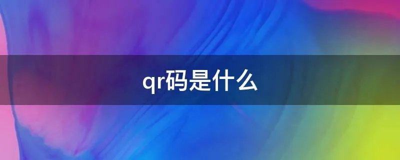 qr码是什么