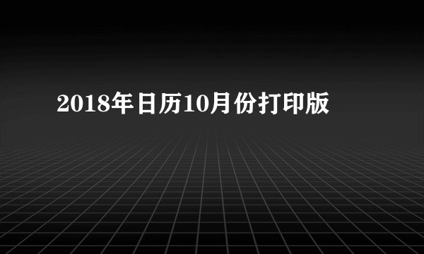 2018年日历10月份打印版