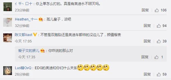EDG奥迪赛场被爆锤 被骂的上了热搜!