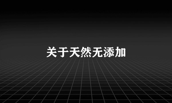 关于天然无添加