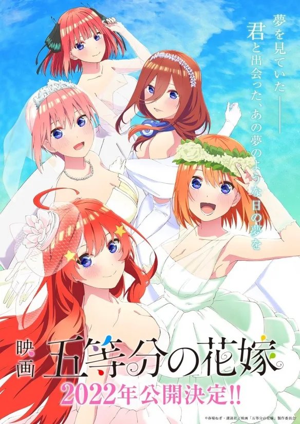 《五等分的新娘》将推剧场版 2022年上映 新海报赏!
