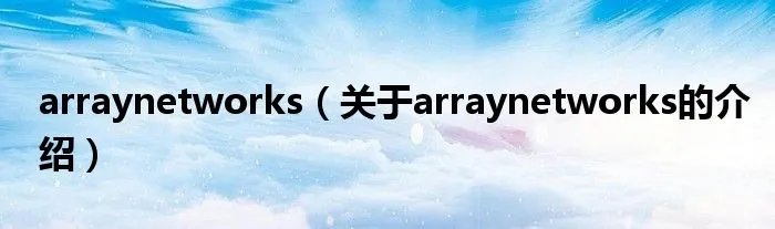 arraynetworks（关于arraynetworks的介绍）