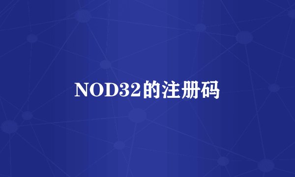 NOD32的注册码