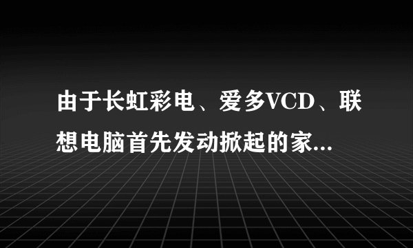由于长虹彩电、爱多VCD、联想电脑首先发动掀起的家用电器降价大战，降幅惊人，家电主流商品价格目前已相对稳定在较低水平。他们近年来不断改善经营管理、革新技术、开发新产品等，经营业绩居同行前列。据悉，长虹公司降价后，市场占有率迅速增至27.43%，其大屏幕彩电市场占有率由16.68%猛增至31.64%，首先取代进口品牌跃居销售额排名第一。联想正是靠那次“万元奔腾”降价才孕育出“亚太十强”的辉煌。请根据以上材料，回答下列问题：（1）产生上述经济现象的原因是什么？（2）上述材料反映的本质问题是什么？