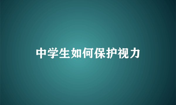 中学生如何保护视力