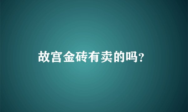 故宫金砖有卖的吗？