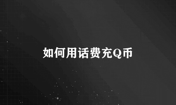 如何用话费充Q币