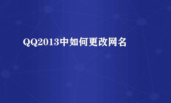 QQ2013中如何更改网名