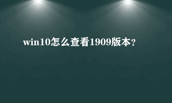 win10怎么查看1909版本？
