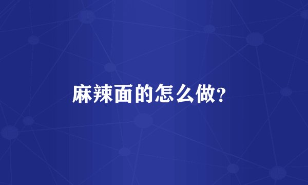 麻辣面的怎么做？