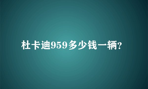 杜卡迪959多少钱一辆？