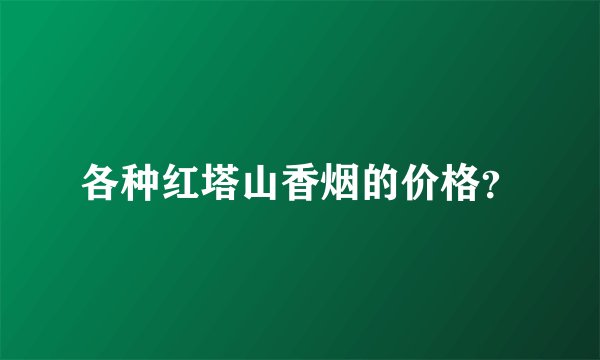 各种红塔山香烟的价格？