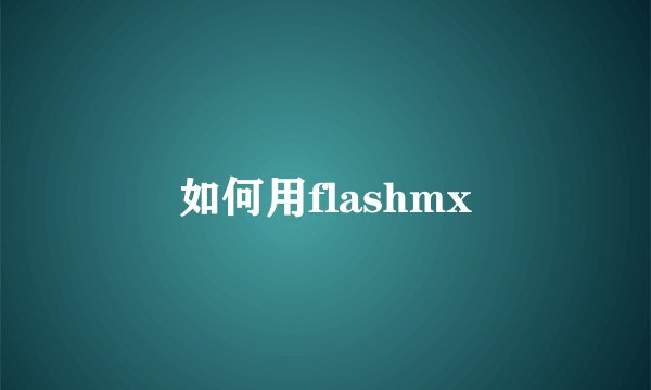 如何用flashmx