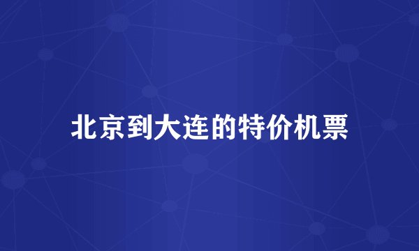 北京到大连的特价机票