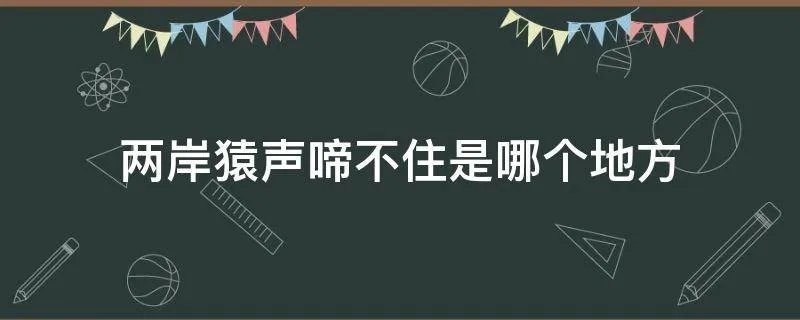 两岸猿声啼不住是哪个地方