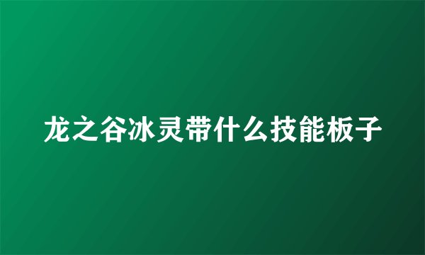 龙之谷冰灵带什么技能板子